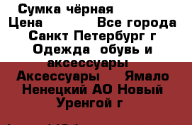 Сумка чёрная Reserved › Цена ­ 1 500 - Все города, Санкт-Петербург г. Одежда, обувь и аксессуары » Аксессуары   . Ямало-Ненецкий АО,Новый Уренгой г.